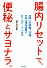 【中古】 腸内リセットで、便秘とサヨナラ。 植物性乳酸菌、麹菌、水溶性食物繊維で、からだスッキリ生..