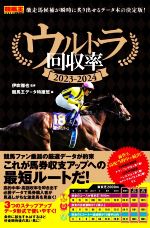 【中古】 ウルトラ回収率(2023－2024) 競馬王馬券攻略本シリーズ／競馬王データ特捜班(編者),伊吹雅也(監修)