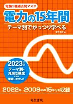 【中古】 電験3種過去問マスタ　電力の15年間(2023年版) テーマ別でがっつり学べる／電気書院(編者)