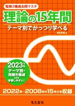 【中古】 電験3種過去問マスタ　理論の15年間(2023年版) テーマ別でがっつり学べる／電気書院(編者)