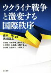 【中古】 ウクライナ戦争と激変する国際秩序／森本敏(編著),秋田浩之(編著)