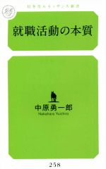 【中古】 就職活動の本質 幻冬舎ルネッサンス新書258／中原勇一郎(著者)