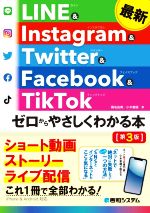 【中古】 最新LINE　＆　Instagram　＆