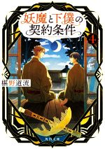 【中古】 妖魔と下僕の契約条件(4) 角川文庫／椹野道流(著者)
