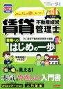 【中古】 みんなが欲しかった!賃貸不動産経営管理士 合格へのはじめの一歩(2023年度版)/TAC賃貸不動産経営管理士講座(編著)