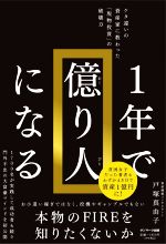 【中古】 1年で億り人になる ケタ違