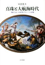 【中古】 真珠と大航海時代 「海の宝石」の産業とグローバル市場／山田篤美(著者)