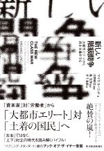 【中古】 新しい階級闘争 大都市エリートから民主主義を守る／マイケル・リンド(著者),施光恒(訳者),寺下滝郎(訳者),中野剛志
