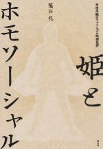 【中古】 姫とホモソーシャル 半信半疑のフェミニズム映画批評／鷲谷花(著者)