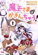 Sunday Gx C - 【中古】 【コミック全巻】魔王さまはかきんちゅう！（1〜2巻）セット／綾野綾乃／水城水城