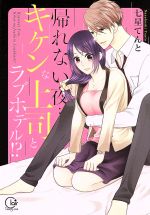 【中古】 【コミック全巻】帰れない夜…キケンな上司とラブホテル!?(全7巻)セット/七星てんと