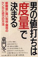 童門冬二【著】販売会社/発売会社：大和出版発売年月日：1986/06/20JAN：9784804710846