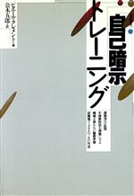 【中古】 自己暗示トレーニング／ピエールクレメント【著】，公木五郎【訳】