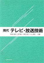 【中古】 現代 テレビ・放送技術/長坂進夫,小野義一,渡辺詔二,小山賢二【共著】