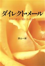 深山一郎(著者)販売会社/発売会社：日本ダイレクト・メール協会発売年月日：1989/02/15JAN：9784051032876