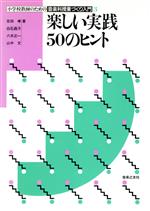 【中古】 楽しい実践50のヒント(3) 楽しい実践50のヒント 小学校教師のための音楽科授業づくり入門3/吉田孝(著者),白石昌子(著者),八木正一(著者),山中文(著者)