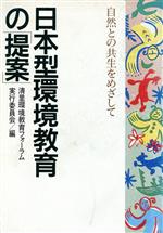 清里環境教育フォーラム実行委員会【編】販売会社/発売会社：小学館/ 発売年月日：1992/07/01JAN：9784093870801