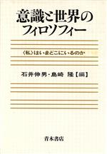 【中古】 意識と世界のフィロソフィー 「私」はいまどこにいるのか/石井伸男(編者),島崎隆(編者)