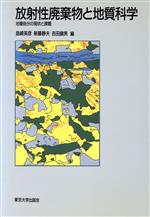 【中古】 放射性廃棄物と地質科学 地層処分の現状と課題/島崎英彦(編者),新藤静夫(編者),吉田鎮男(編者)