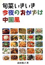 【中古】 旬菜いきいき　今夜のおかずは中国風／前田侑子(著者)