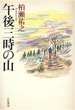 【中古】 午後三時の山／柏瀬祐之(著者)