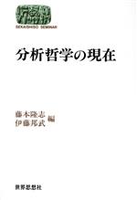 【中古】 分析哲学の現在 SEKAISHISO　SEMINAR哲学の現在7／藤本隆志(編者),伊藤邦武(編者)