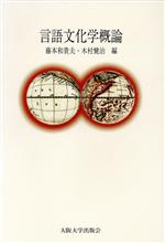 【中古】 言語文化学概論／藤本和貴夫(編者),木村健治(編者)