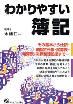 【中古】 わかりやすい簿記 その基本から仕訳・総勘定元帳・試算表・精算表・決算整理処理まで…／木幡仁一(著者)