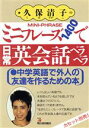 【中古】 ミニフレーズ1400で日常英会話ペラペラ 中学英語で外人の友達を作るための本/久保清子【著】