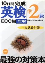 【中古】 10日間完成「英検準2級」一次試験対策／ECC外語学院(編者)