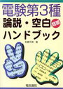 【中古】 電験第3種 論説・空白問題ハンドブック/石橋千尋(著者)