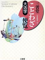 【中古】 大活字　三省堂ことわざ便覧 大活字 Sanseido’s　senior　culture　dictionary／三省堂編修所(編者)