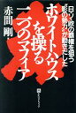 【中古】 ホワイトハウスを操る二つのマフィア／赤問剛【著】