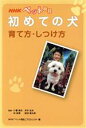 【中古】 NHKペット相談 初めての犬 育て方・しつけ方/NHK「ペット相談」プロジェクト(編者),小暮規夫,井本史夫,林良博,前田勇太郎