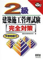 【中古】 2級建築施工管理試験　完全対策 なるほどナットク！／建設技術教育研究所(編者)