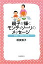 【中古】 親子が輝くモンテッソーリのメッセージ／相良敦子(著者)