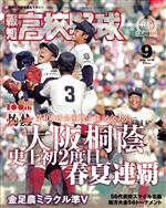  報知高校野球(2018　9　Sep．) 隔月刊誌／報知新聞社