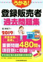 【中古】 うかる!登録販売者過去問題集(2019年度版)/堀美智子(著者)