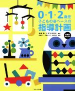 【中古】 0 1 2歳児 子どもの姿ベースの指導計画 新要領 指針対応／無藤隆(著者),大豆生田啓友(著者)