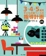 【中古】 3・4・5歳児　子どもの姿ベースの指導計画 新要領・指針対応／無藤隆(著者),大豆生田啓友(著者)