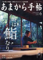 【中古】 あまから手帖(2019年6月号) 