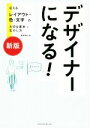 【中古】 デザイナーになる！ 新版 伝えるレイアウト 色 文字の大切な基本と生かし方／永井弘人(著者)