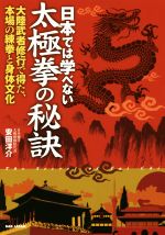 【中古】 日本では学べない太極拳の秘訣 大陸武者修行で得た、本場の練拳と身体文...