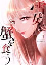 【中古】 雪女と蟹を食う(1) ヤングマガジンKCSP/Gino0808(著者)