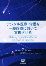 【中古】 デジタル医療・介護を一般診療において実現させる／ルース・チャンバース(著者),マーク・シュミット(著者)