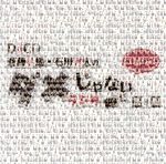 【中古】 DJCD「斉藤壮馬・石川界人のダメじゃないラジオ」第3期だけどDVD／斉藤壮馬,石川界人,滝澤諒