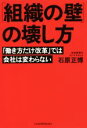 【中古】 「組織の壁」の壊し方 「働き方だけ改革」では会社は変わらない／石原正博(著者)