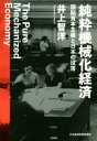 【中古】 純粋機械化経済 頭脳資本主義と日本の没落／井上智洋(著者)