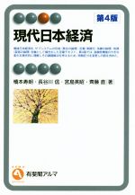 【中古】 現代日本経済 第4版 有斐閣アルマ/橋本寿朗(著者),長谷川信(著者),宮島英昭(著者),齊藤直(著者)