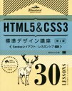 【中古】 HTML5 & CSS3標準デザイン講座 30LESSONS 第2版/草野あけみ(著者)